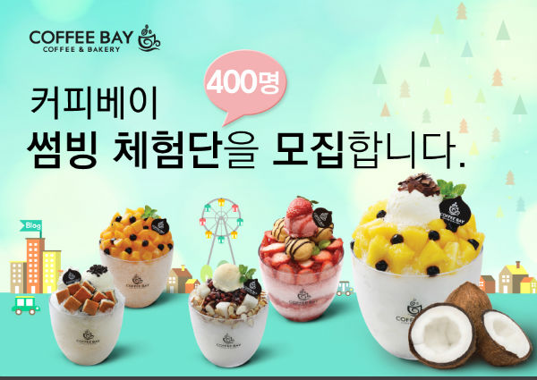 커피베이, 여름 빙수 썸빙 체험단 400명 대규모 모집