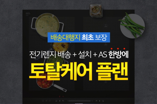 몰테일 독일센터, 전기렌지 토탈케어플랜 서비스 실시
