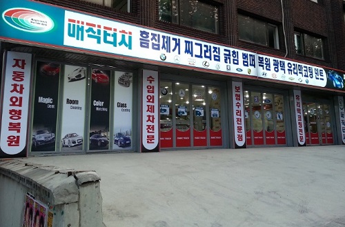 소자본기술 자동차외형복원창업 매직터치, 체인점 창업주 모집
