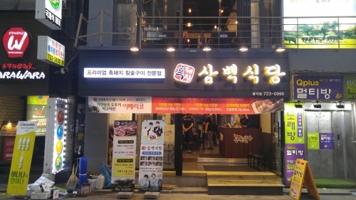고깃집 프랜차이즈 이베리코 흑돼지 삼백식당, 종로 종각점 오픈