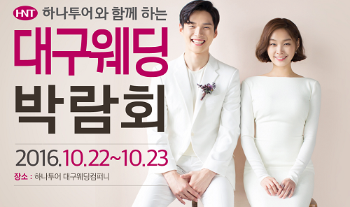 대구웨딩박람회, 10월22일~23일 양일간 개최