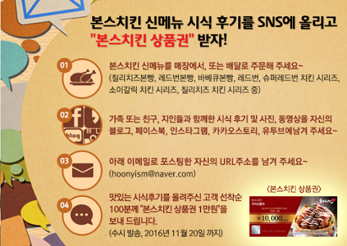 본스치킨, 신메뉴 시식후기 SNS 이벤트