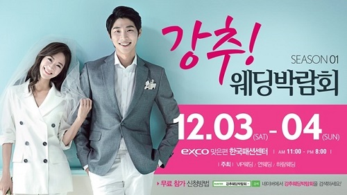 대구웨딩박람회, 한국패션센터에서 12월 3~4일 개최