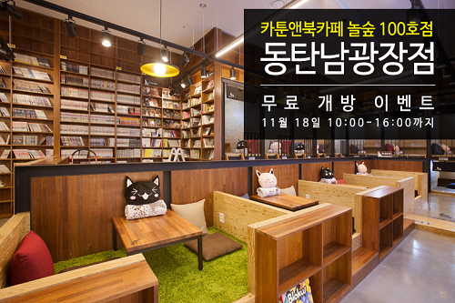만화카페 창업브랜드 놀숲, 100호점 동탄남광장점 오픈 기념 이벤트 진행