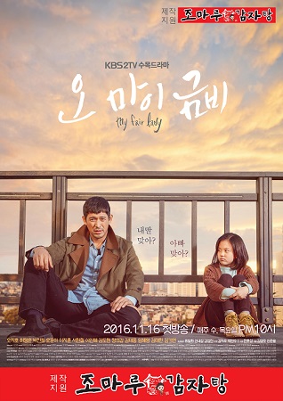 조마루감자탕, KBS 수목드라마 오 마이 금비 제작 지원