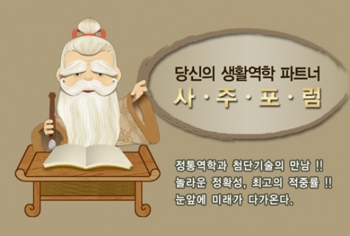 정통 역학 사이트 사주포럼, 토정비결 및 택일 정보 제공