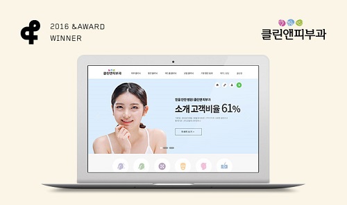 클린앤 피부과 홈페이지, 의료 브랜드분야 위너 수상