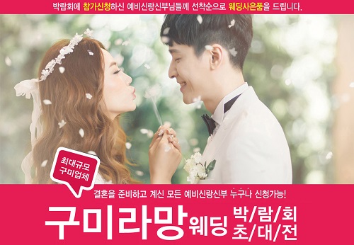 구미라망웨딩컴퍼니, 구미웨딩박람회 결혼비용 절감위해 체크해야 될 사항