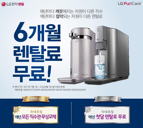 LG전자렌탈 베스트몰, LG퓨리케어 정수기 렌탈 6개월 무료…공기청정기·안마의자 렌탈 패키지 사은품 이벤트