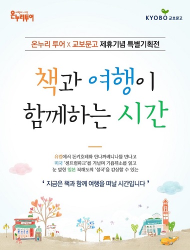 온누리투어, 책과 여행이 함께하는 특별 기획전 오픈