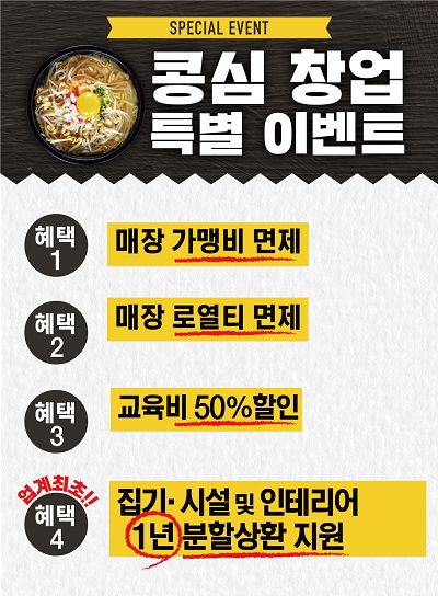 콩나물국밥 전문점 콩심(心),상생을 위한 창업 지원 이벤트