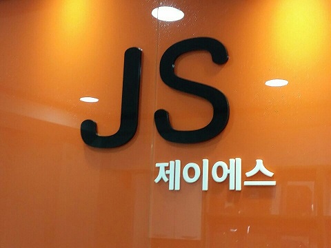안산 와동 JS영수 전문학원, 자기주도 학습 습관 형성에 도움 주는 System 방식으로 운영