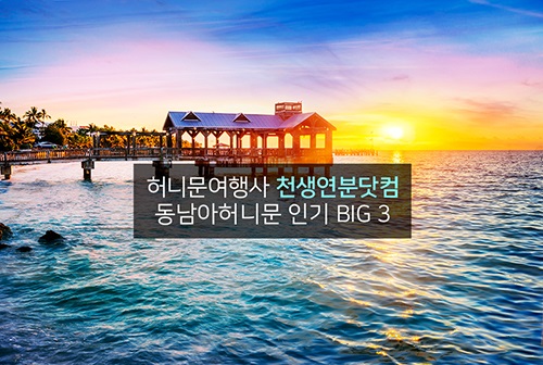허니문여행사 천생연분닷컴, 동남아허니문 인기 BIG 3