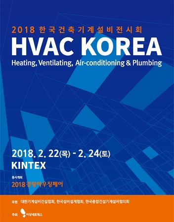 기계설비 부문 종합 전시회 2018 한국건축기계설비전시회 개최 예정