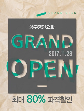 신혼가구의 모든것 청주명인쇼파, 29일 오픈 파격 할인 이벤트 열어