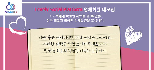 셀프웨딩을 위한 원스탑솔루션, 웨딩 O2O플랫폼 희찬고 입점 업체 모집