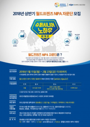 정보통신산업진흥원, 2018년 상반기 월드프렌즈 NIPA 자문단 모집