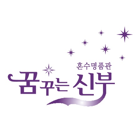 꿈꾸는 신부 수원점, 예단이불과 커플링 및 맞춤예복 등을 한 번에…