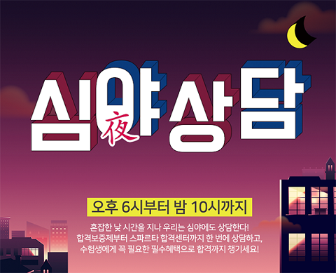 종로 공무원·경찰학원, 심야상담 진행