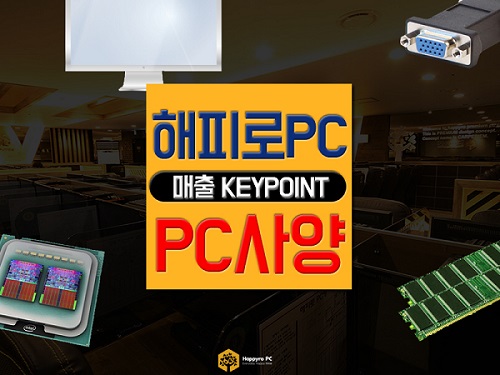 해피로PC방, 인기 온라인게임에 최적화된 고사양PC 갖춰…창업 문의 이어져