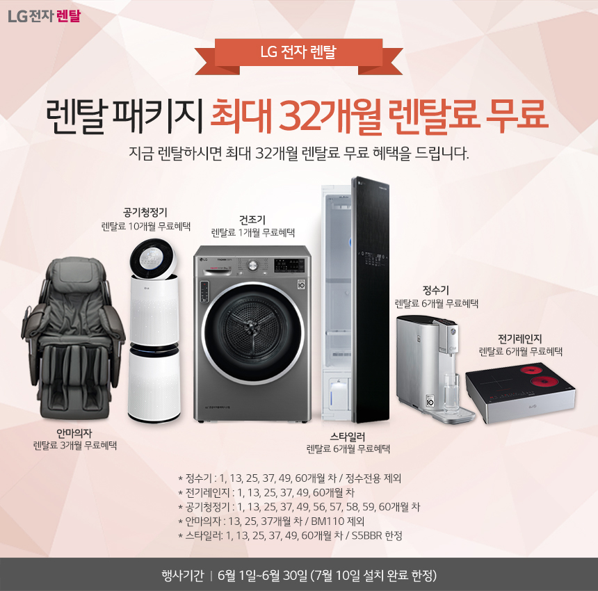 LG전자렌탈 총판센터, 엘지직수정수기‧LG퓨리케어공기청정기...가전렌탈 최대32개월 무료