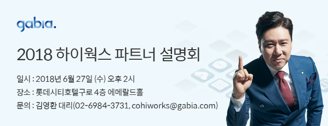 하이웍스, 사업 제휴를 위한 파트너 설명회 개최