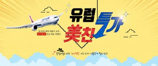 유럽, 싸게가자 투어2000, 유럽 美친특가 기획전 선보인다