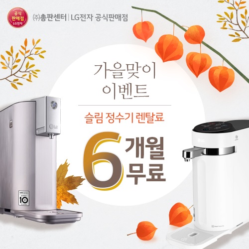 LG전자렌탈 공식몰 총판센터, 가을맞이 LG정수기렌탈료 6개월, 공기청정기 렌탈료 10개월 무료 진행