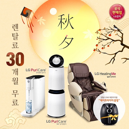 LG전자렌탈 총판센터, LG공기청정기·안마의자·정수기 렌탈 시 에어프라이어 증정 이벤트 진행