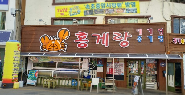 속초 중앙시장 맛집 홍게랑, 현지인과 관광객을 모두 사로잡은 홍게 제공