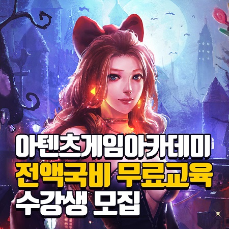 강남 게임학원 아텐츠게임아카데미, 전액 국비지원 무료교육으로 게임회사 취업의 길 열어