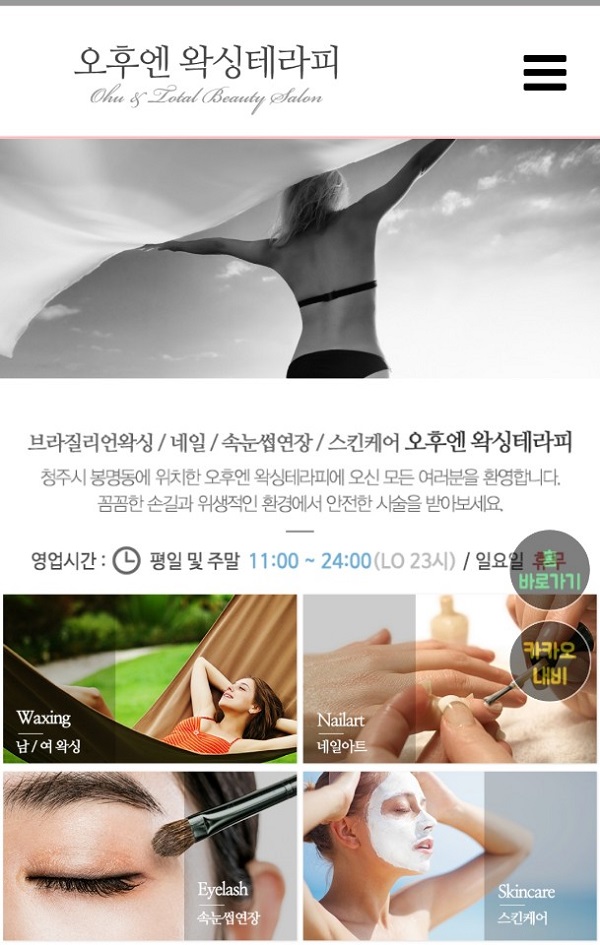 남녀 커플 브라질리언 왁싱 전문 청주 왁싱샵 오후엔 왁싱 테라피, 네일·속눈썹·피부관리 가능한 토탈뷰티샵