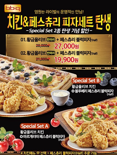 비비큐(BBQ), 치킨&페스츄리 피자세트 출시