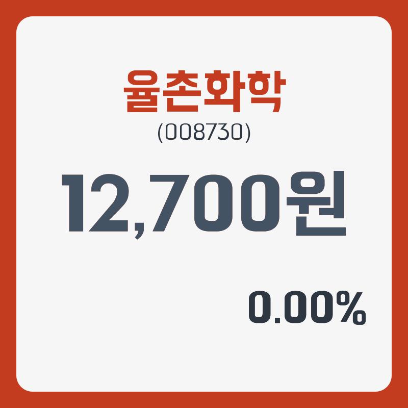 율촌화학주가 12월 26일 현재 12700원  및 증권차트 및 주식시황