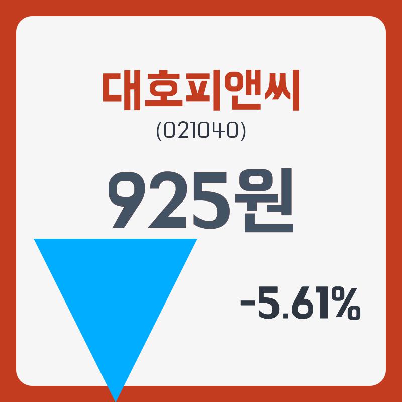 대호피앤씨 주가및 증권차트정보 26일  현재 925원  및 오늘시세