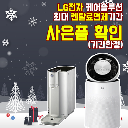 12월 연말 맞이 LG 렌탈 공식 판매점 프리미엄에서 최대 26개월 렌탈료 면제