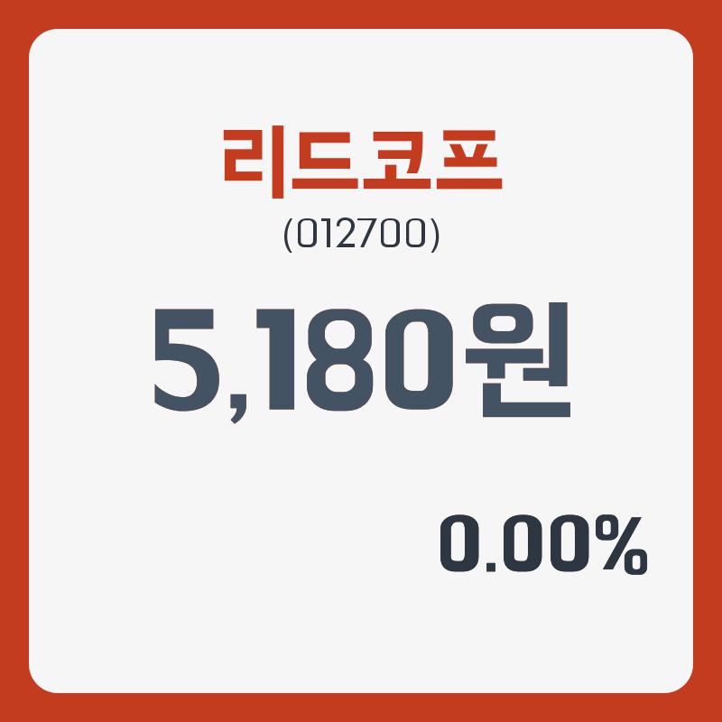 리드코프주가 12월 27일 현재 5180원  및 증권차트