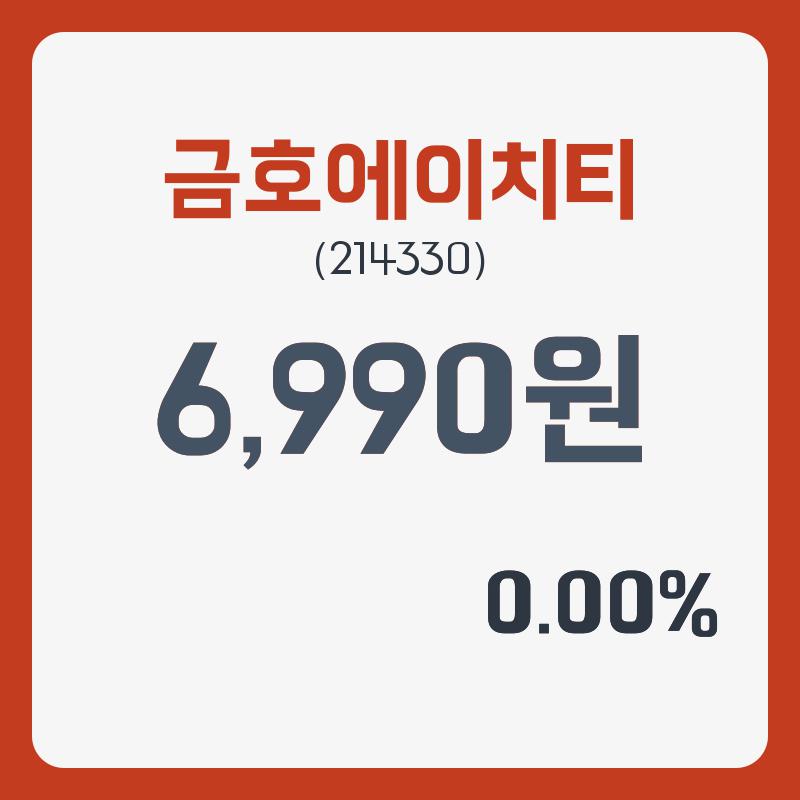 금호에이치티 주가및 증권 차트 분석  28일  현재 6990원  & 주가 정보