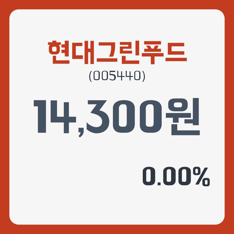 현대그린푸드주가 1월 3일 현재 14300원  및 오늘거래가는?