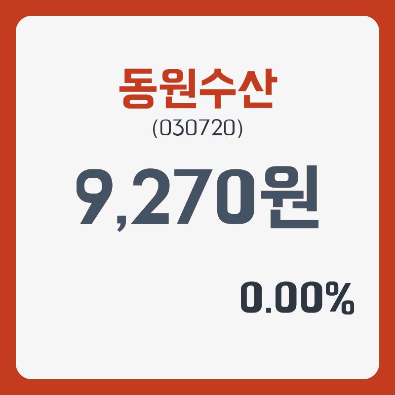 동원수산주가 1월 31일 현재 9270원  및 증권차트정보