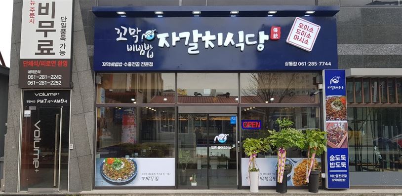 꼬막비빔밥 목포맛집 자갈치식당 꼬막비빔밥 목포 상동점 신규 오픈