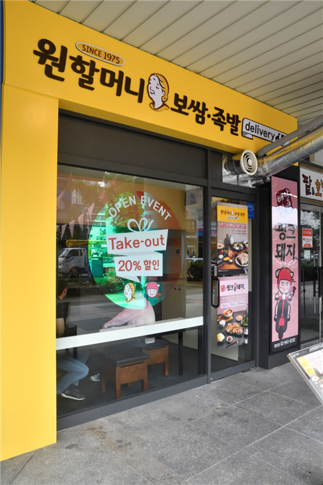 집에서 만나는 정통의 맛...원할머니보쌈∙족발, 배달형 매장 출점 확대