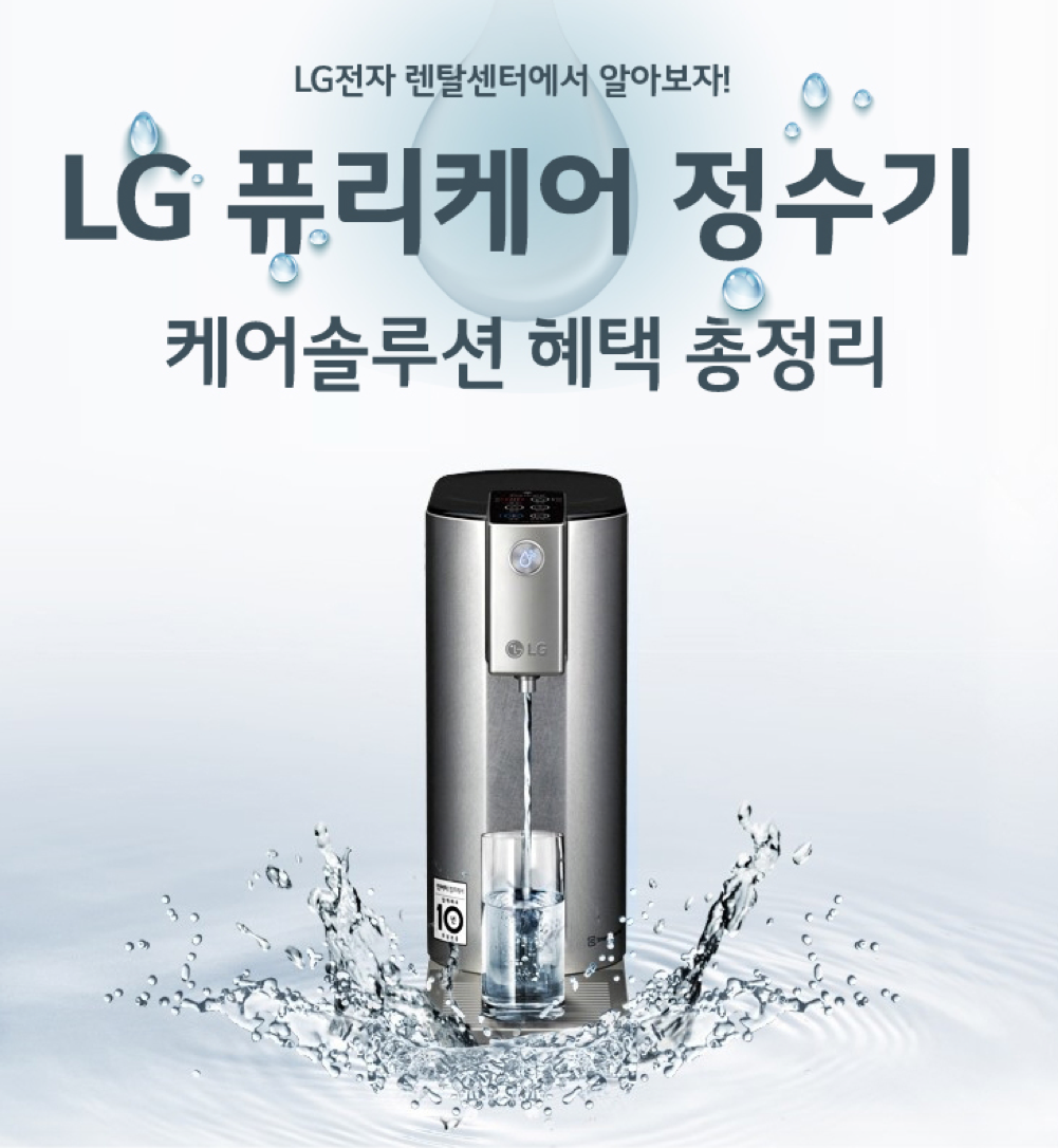구매보다 렌탈이 대세! LG전자 케어솔루션 렌탈센터에서 제공하는 LG정수기렌탈, 엘지공기청정기, 똑똑하게 렌탈하는 법