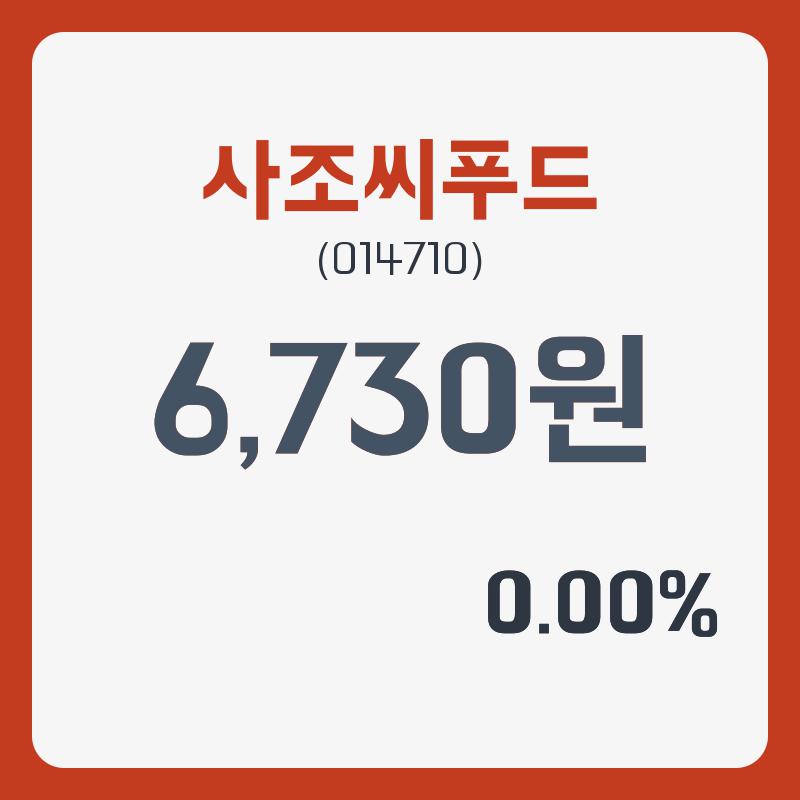 사조씨푸드주가 2월 25일 현재 6730원  & 주가 정보