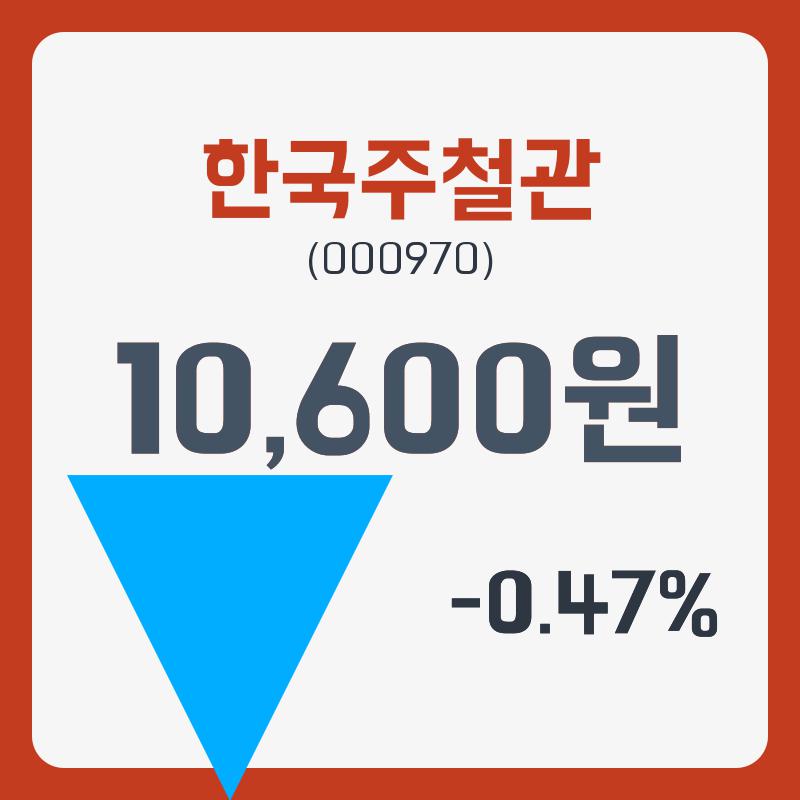 한국주철관 주가및 오늘거래가는? 28일  현재 10600원  및 종목 차트