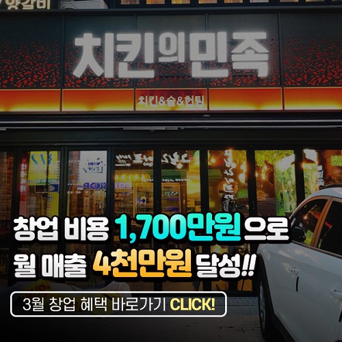 치킨프랜차이즈 치킨의민족 소자본 고소득 가능한 비결은?