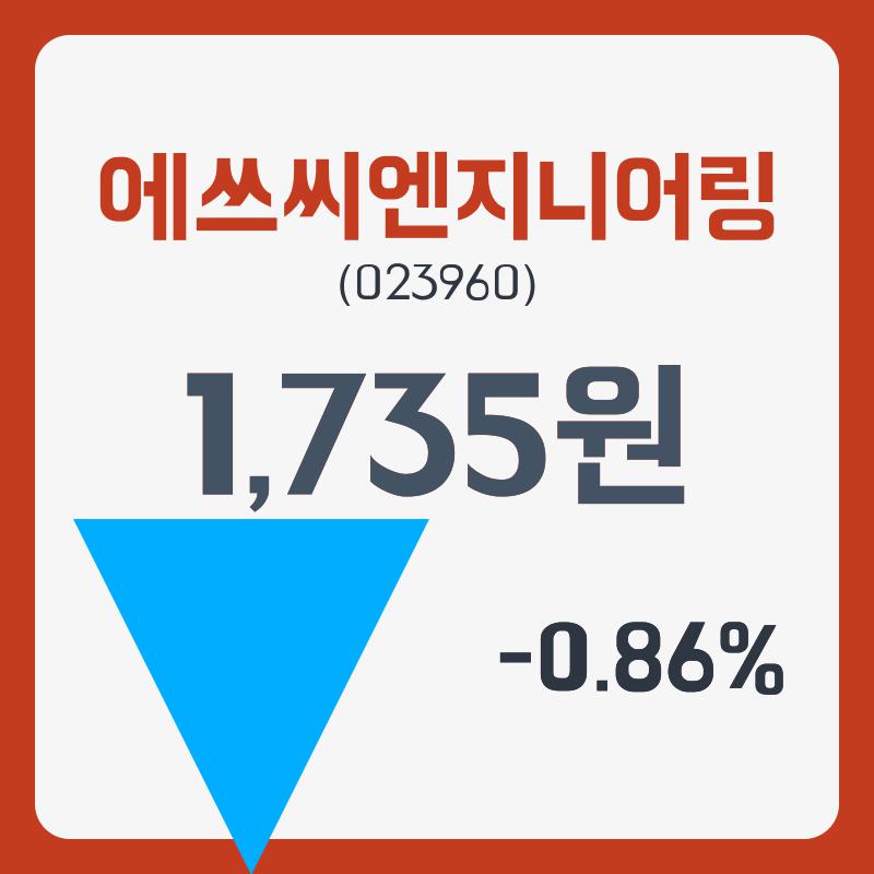 에쓰씨엔지니어링 주가및 증권차트정보 22일  현재 1740원  및 오늘거래가는?