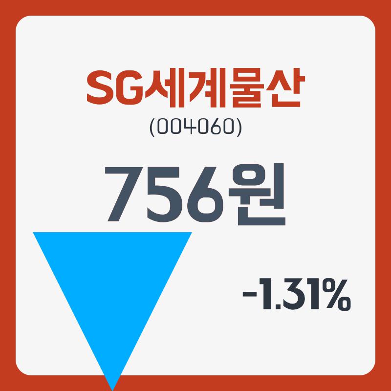 SG세계물산 주가및 증권차트정보 25일  현재 757원  및 오늘거래가는?