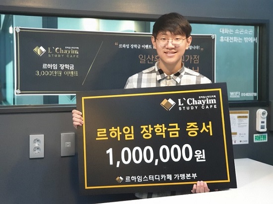 르하임 스터디카페, 가맹본부 전액 지원 장학금 주인공은 일산후곡학원가점 이근희 군