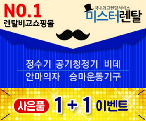 렌탈 비교 쇼핑몰 미스터렌탈 정수기렌탈, 공기청정기렌탈, 에어컨렌탈까지, 없는 게 없다!